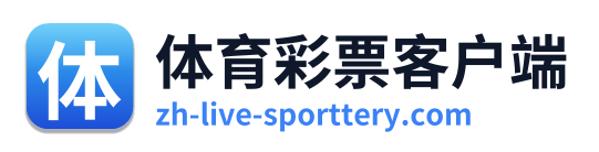 体育彩票客户端